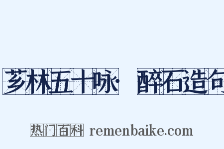 芗林五十咏·醉石造句是什么意思的图片